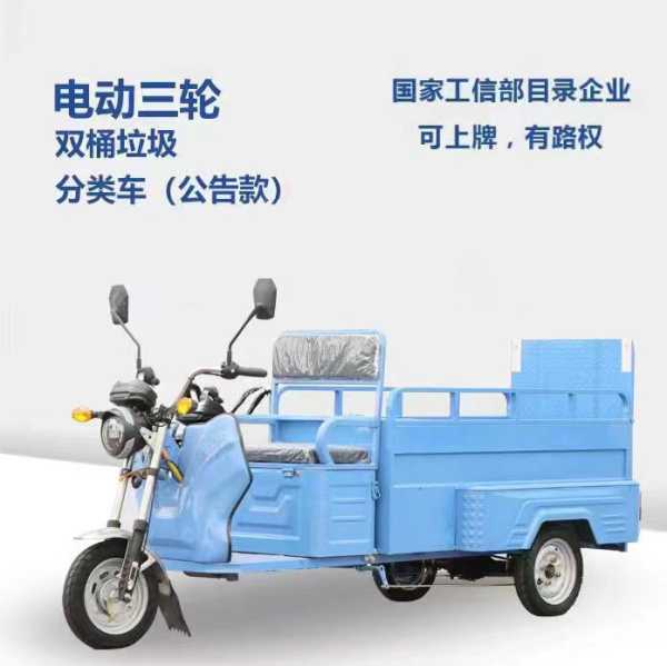 雙桶垃圾轉(zhuǎn)運車（公告款）